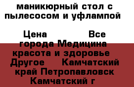 маникюрный стол с пылесосом и уфлампой › Цена ­ 10 000 - Все города Медицина, красота и здоровье » Другое   . Камчатский край,Петропавловск-Камчатский г.